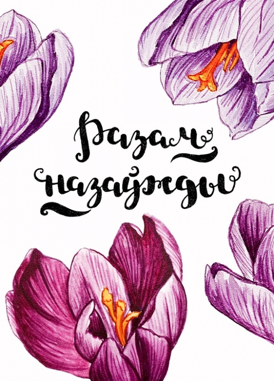 Открытка - Разам назаужды №1240
