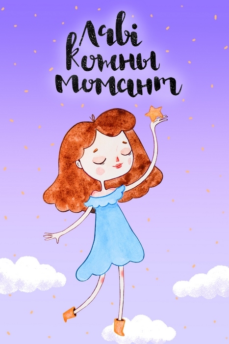 Открытка - Лавi кожны момант №1353