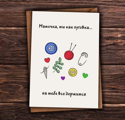 Открытка - Мамочки, ты как пуговка №1766 (конверт+пленка)