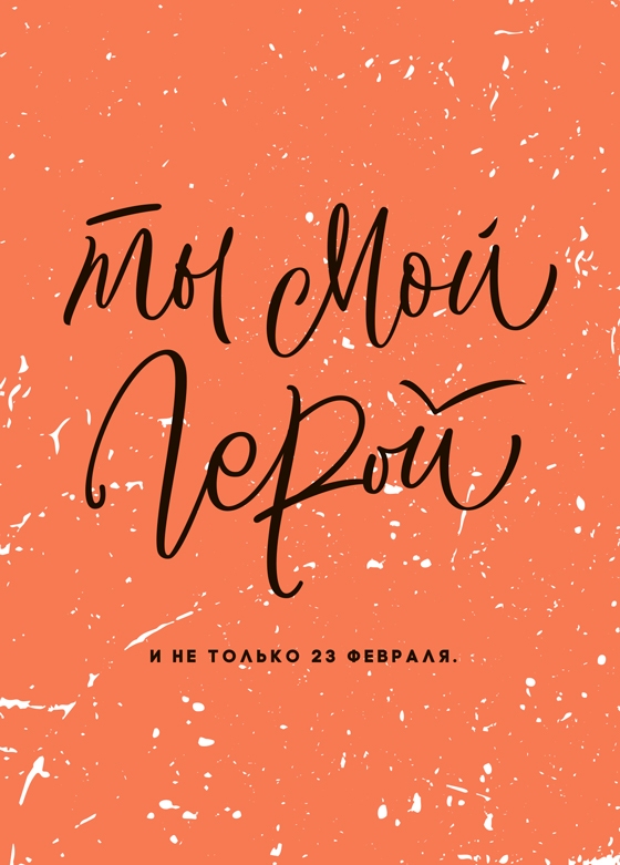 Открытка - Ты мой герой №2076