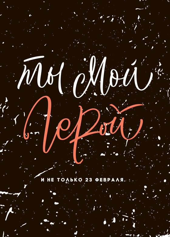 Открытка - Ты мой герой №2078