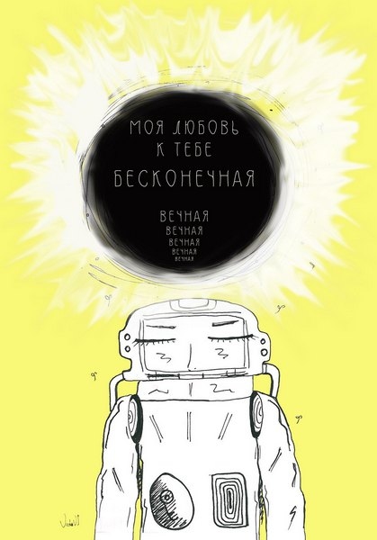 Открытка - Моя любовь к тебе бесконечная №2116