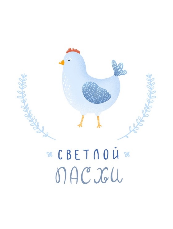 Открытка - Светлой Пасхи №2252
