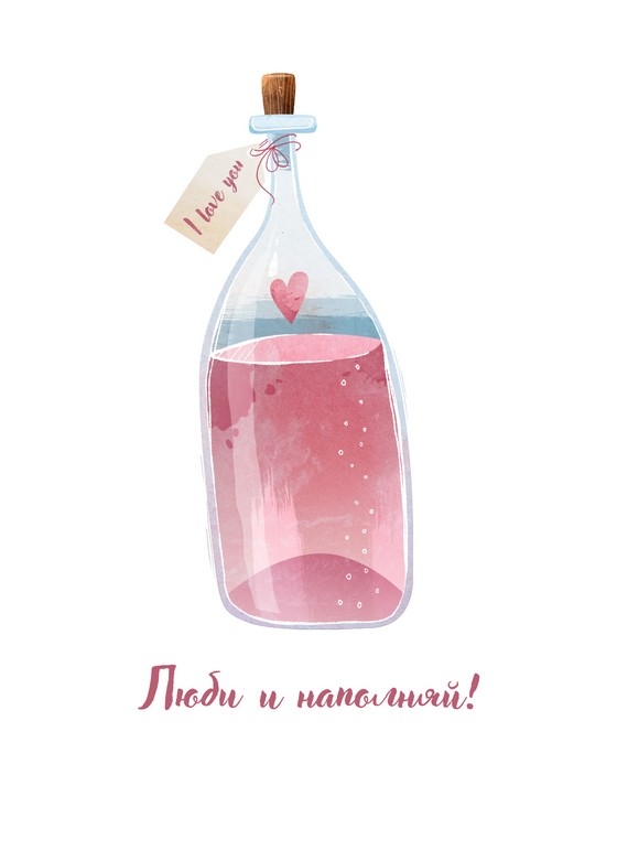 Открытка - Люби и наполняй №2163