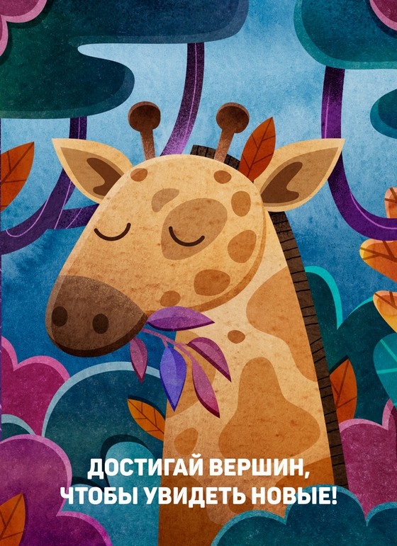 Открытка - Достигай вершин, чтобы увидеть новые №2174