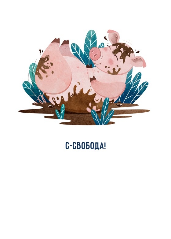 Открытка - Свобода №2169