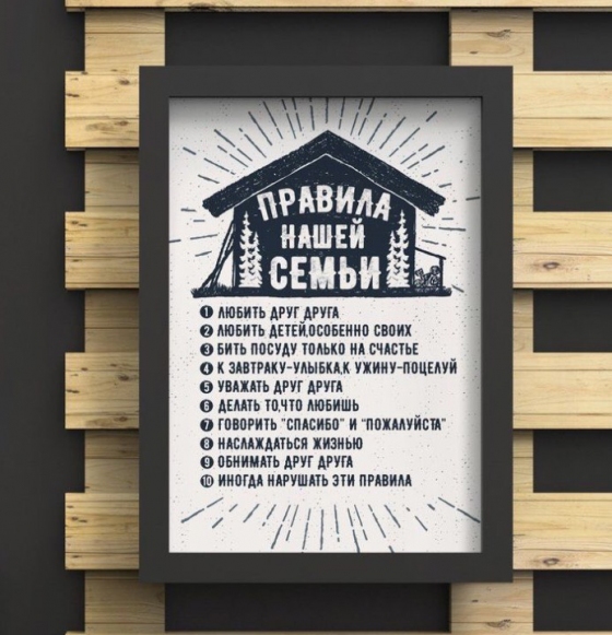 Постер - Правило нашей семьи А3
