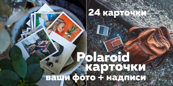 Печать Ваших фото в виде карточек Полароид (Polaroid) c надписями 24 штуки