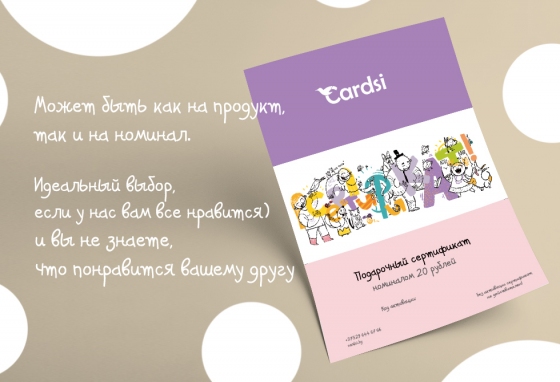 Подарочный сертификат на товары нашего магазина Cardsi.by