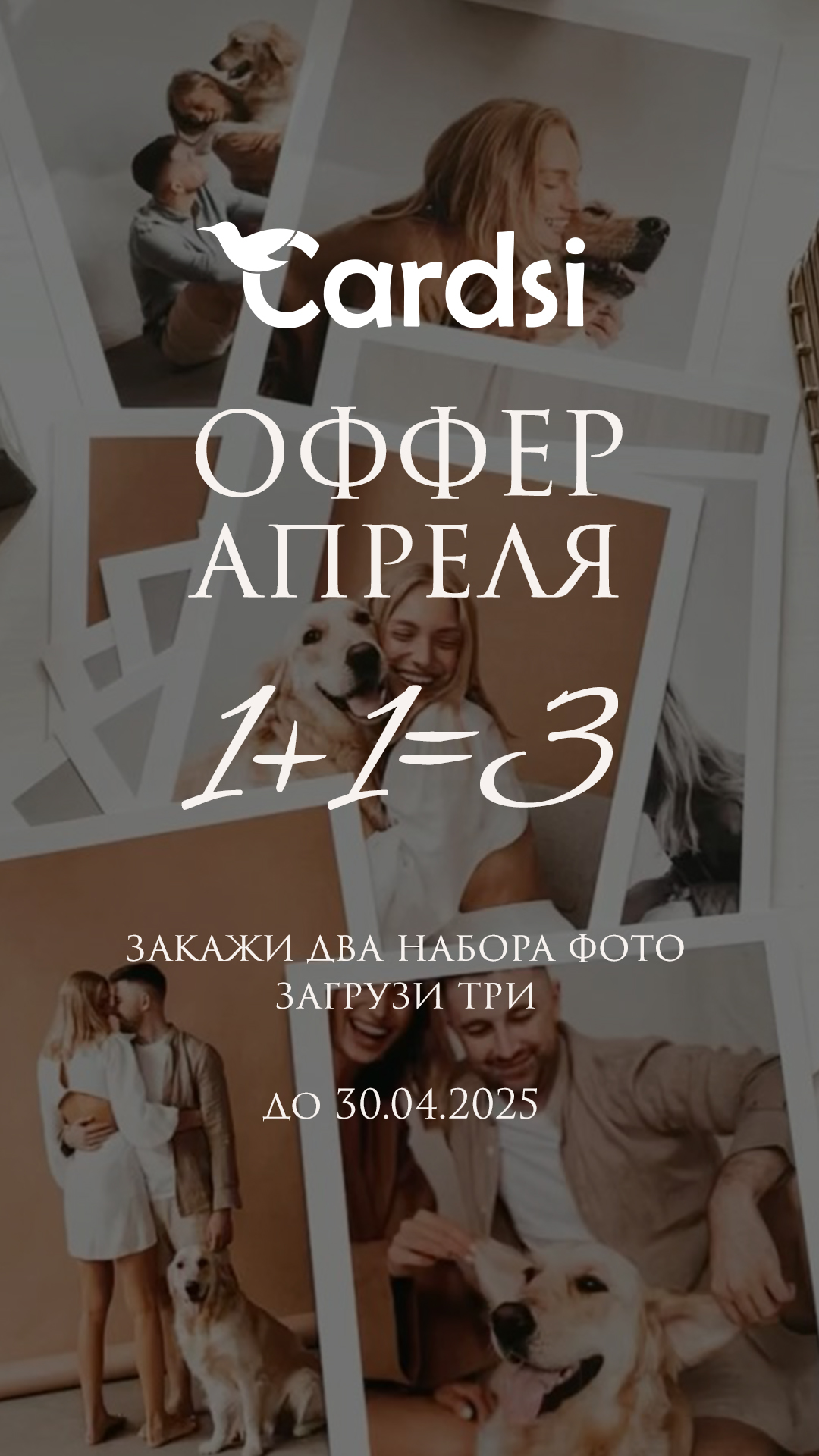Оффер апреля 1+1=3 на печать наборов фотографий