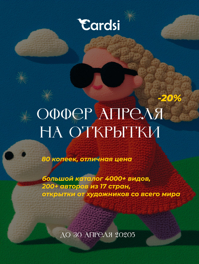 - 20% на открытки от художников со всего мира — только до конца апреля!