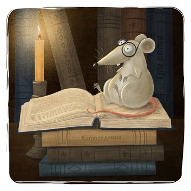 Открытка - Мышка с книжками №4391