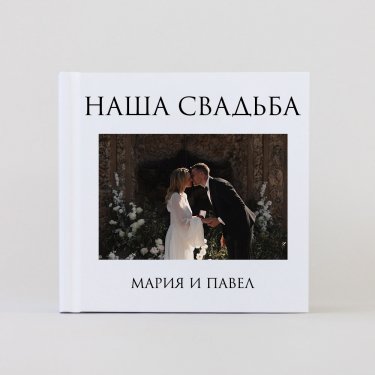 Печать фотокниги Classic 22х22 см (60 страниц) самостоятельная верстка в конструкторе