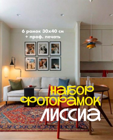 Набор алюминиевых фоторамок Лиссиа (6 рамок 30х40 см   + печать)