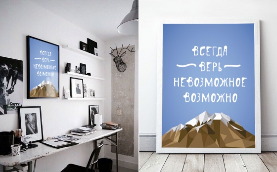 Постер-мотиватор - Всегда верь. Невозможное возможно