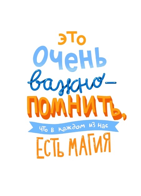 Постер - Это очень важно - помнить, что в каждом из нас есть магия