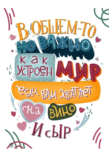 Постер - В общем-то не важно, как устроен мир если вам хватает на вино и сыр